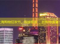 上海购物狂欢节，迎接极致 __ 的购物盛宴！
