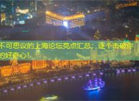 不可思议的上海论坛亮点汇总：逐个击破你的好奇心！