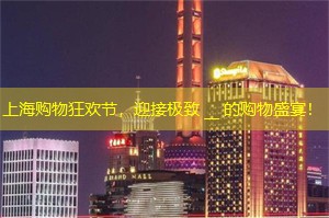 上海购物狂欢节，迎接极致 __ 的购物盛宴！